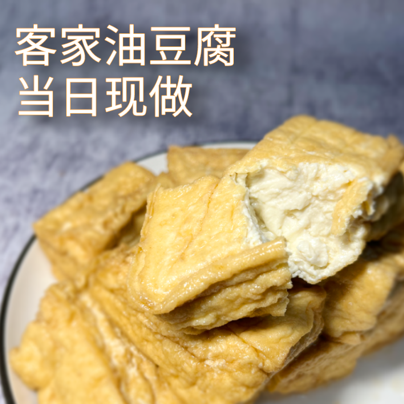 【顺丰快递】油豆腐 河源客家酿豆腐让特产豆泡炸梅州嫩实心湖南