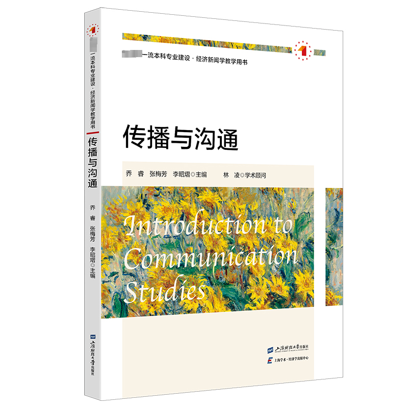 全新正版 传播与沟通 上海财经大学出版社 9787564242763