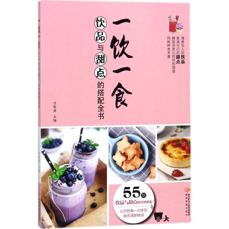 一饮一食 甘智荣 主编 烹饪 生活 陕西旅游出版社 图书