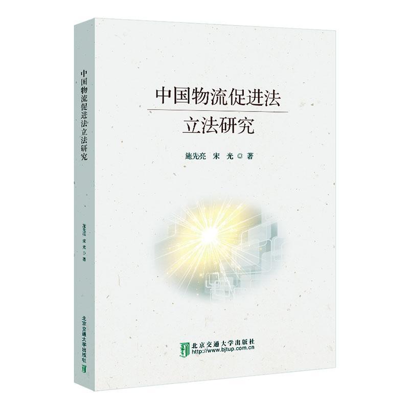 正版  现货  速发 中国物流促进法立法研究9787512149632 北京交通大学出版社法律