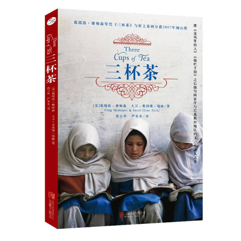 三杯茶北京联合出版葛瑞格摩顿森大卫奥利佛瑞林 一个人一个承诺一段辛苦漫长的旅程许许多多人的爱心一个美丽的承诺终于兑现小说