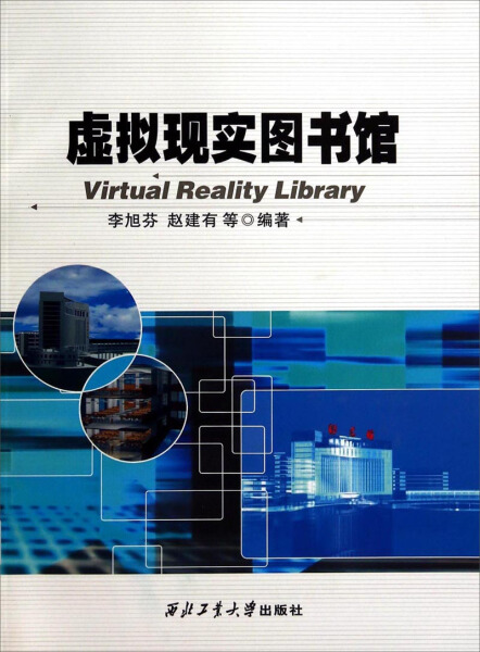 正版 虚拟现实图书馆李旭芬，赵建有，等西北工业大学