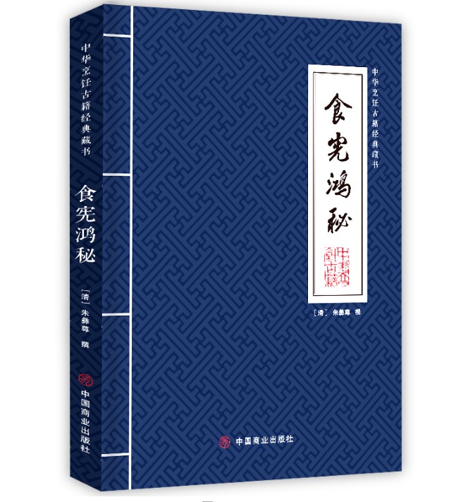 现货 食宪鸿秘/中华烹饪古籍经典藏书 中国饮食文化