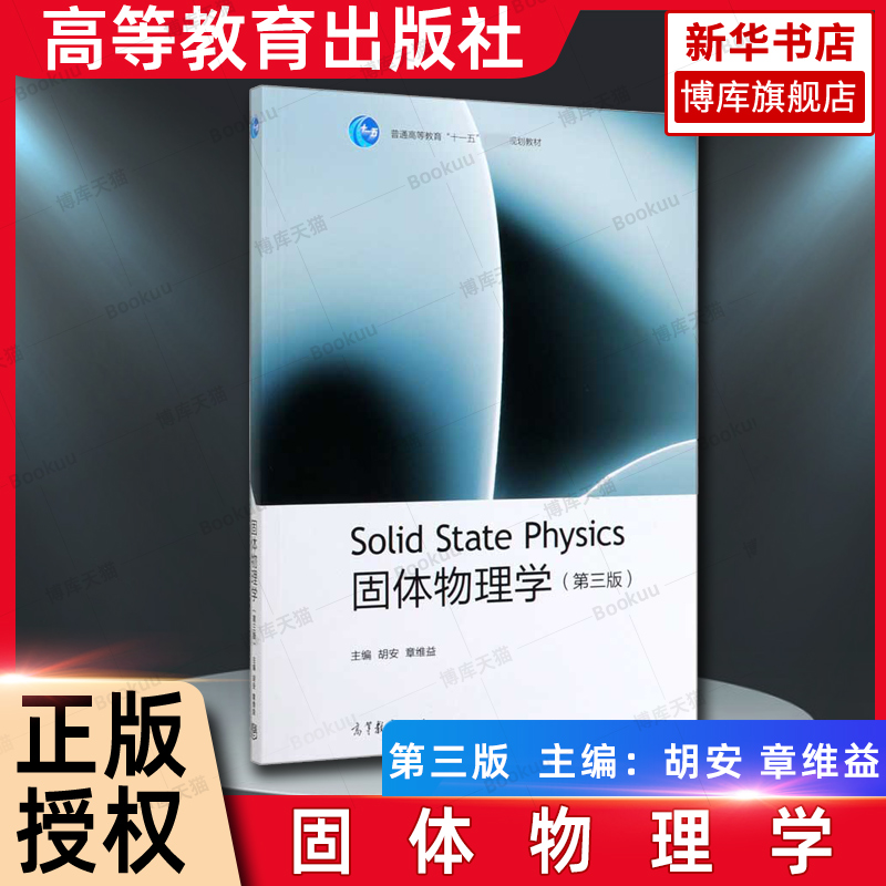 固体物理学(第3版) 第三版 胡安 章维益等著 高等教育出版社 大学研究生的固体物理教材 石墨烯的晶体结构 博库网
