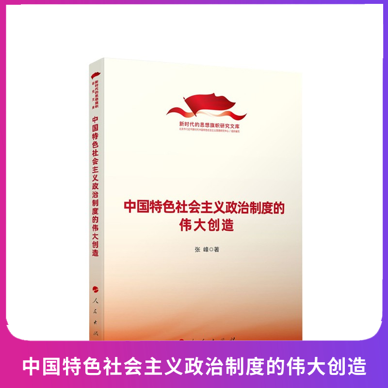 正版现货 中国特色社会主义政治制度的伟大创造（新时代的思想旗帜研究文库） 张峰著 人民出版社