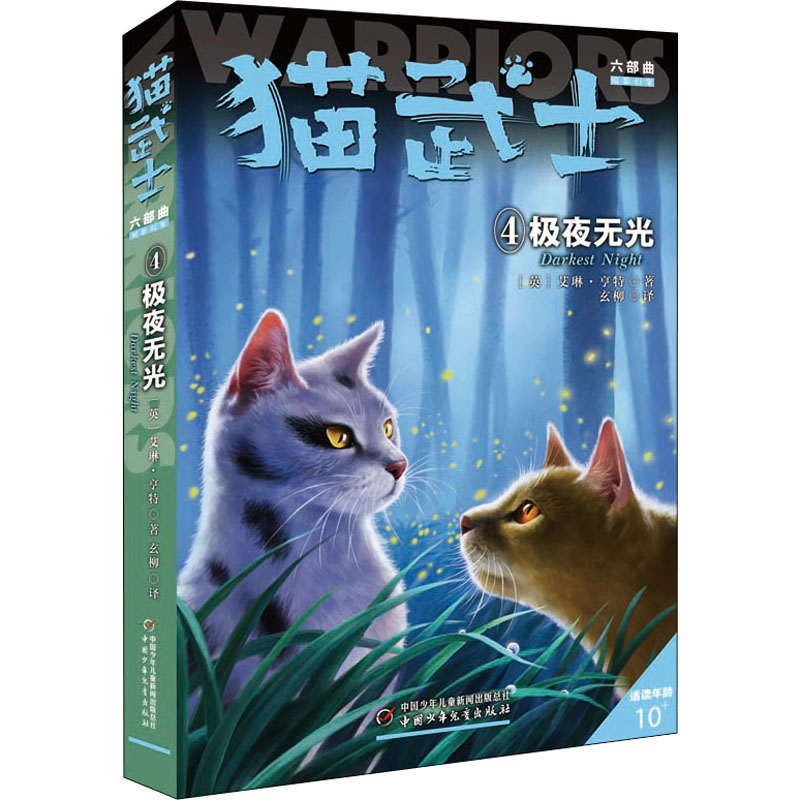 猫武士六部曲 4 极夜无光 (英)艾琳·亨特 儿童文学 少儿 中国少年儿童出版社