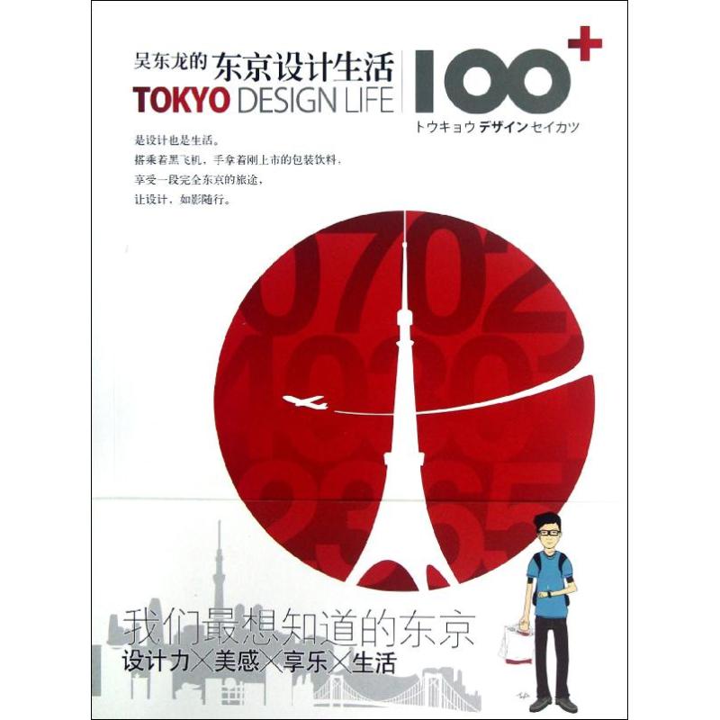 【正版包邮】 吴东龙的东京设计生活100+ 吴东龙 山东人民出版社