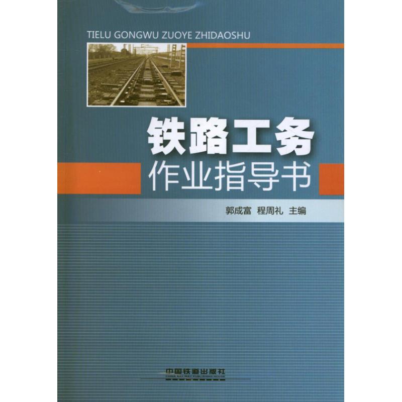 铁路工务作业指导书 中国铁道出版社 郭成富 编 著作