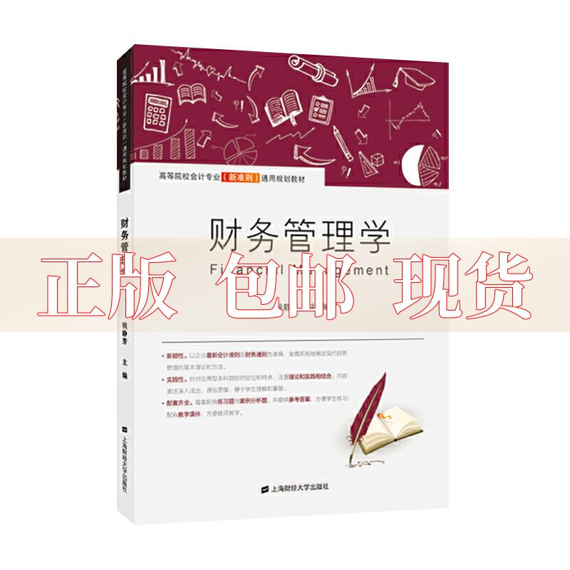 【正版书包邮】财务管理学钱静芳上海财经大学出版社