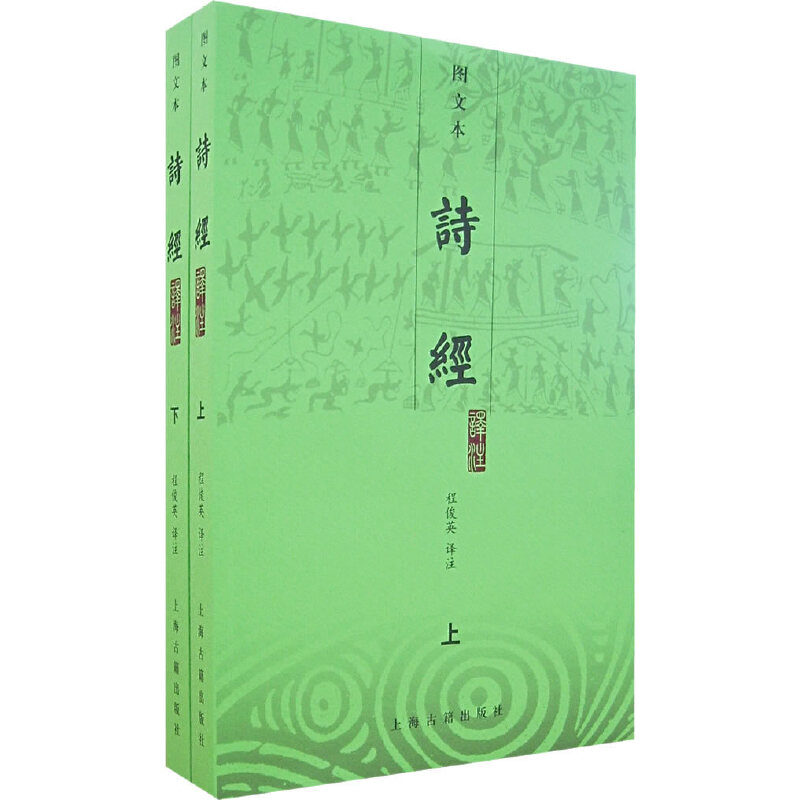 正版新书 诗经（上下册） 程俊英　译注 9787532545056 上海古籍出版社