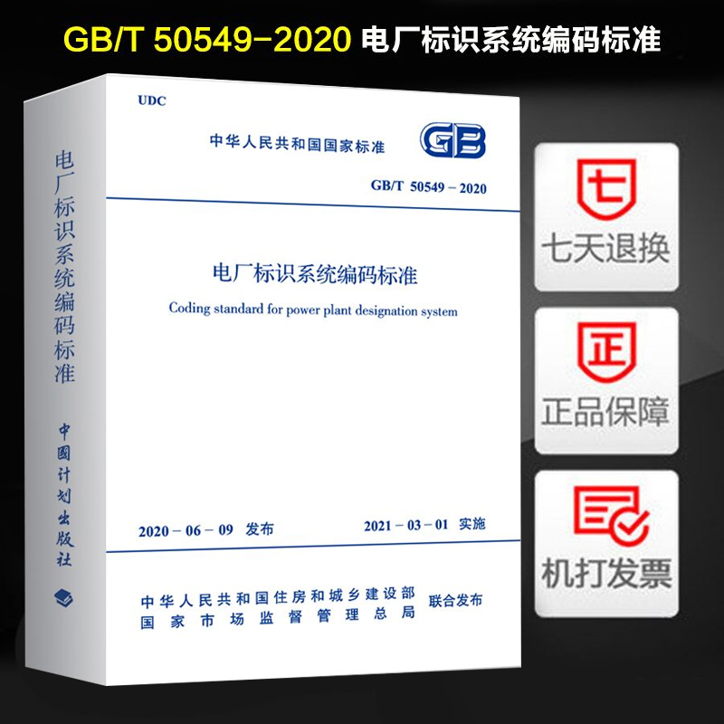2021年新标准 GB/T 50549-2020 电厂标识系统编码标准 代替GB/T 50549-2010中国计划出版社
