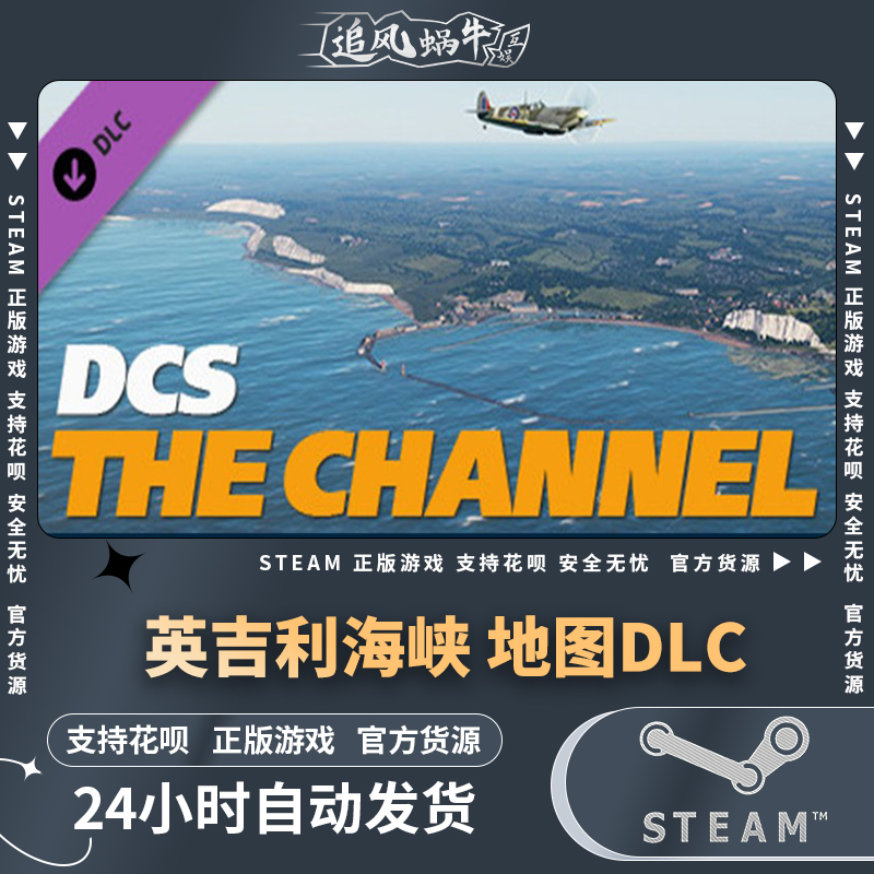 PC正版steam游戏 英吉利海峡 地图DLC DCS: The Channel 国区礼物