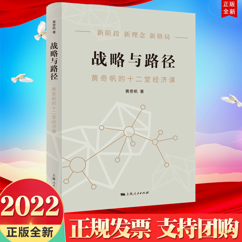 正版2022新书 战略与路径 黄奇帆的十二堂经济课 新阶段新理念新格局 黄奇帆 著 上海人民出版社 9787208178212