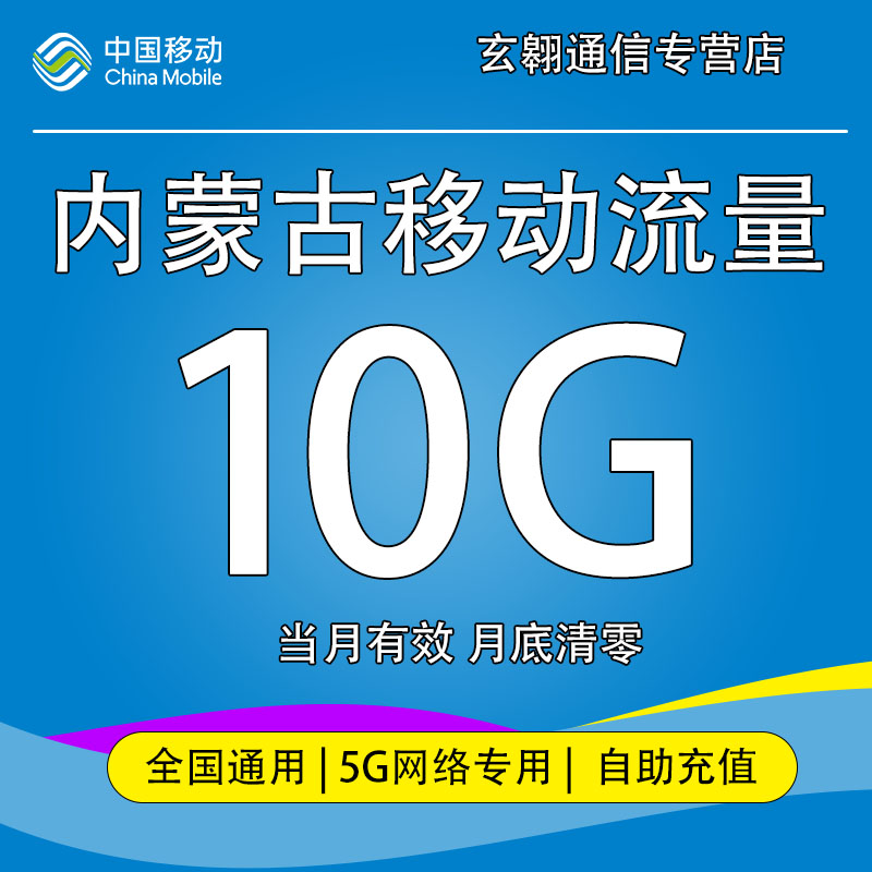 内蒙古移动流量充值10G中国移动5G专属网络手机流量包当月有效