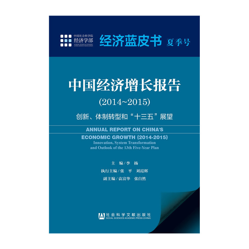 现货 官方正版 经济蓝皮书 夏季号:中国经济增长报告（2014～2015） 李扬 著