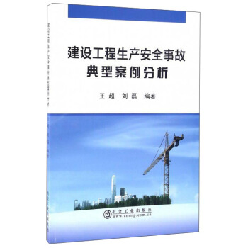 建设工程生产安全事故典型案例分析 9787502472634 王超,刘磊 冶金工业出版社