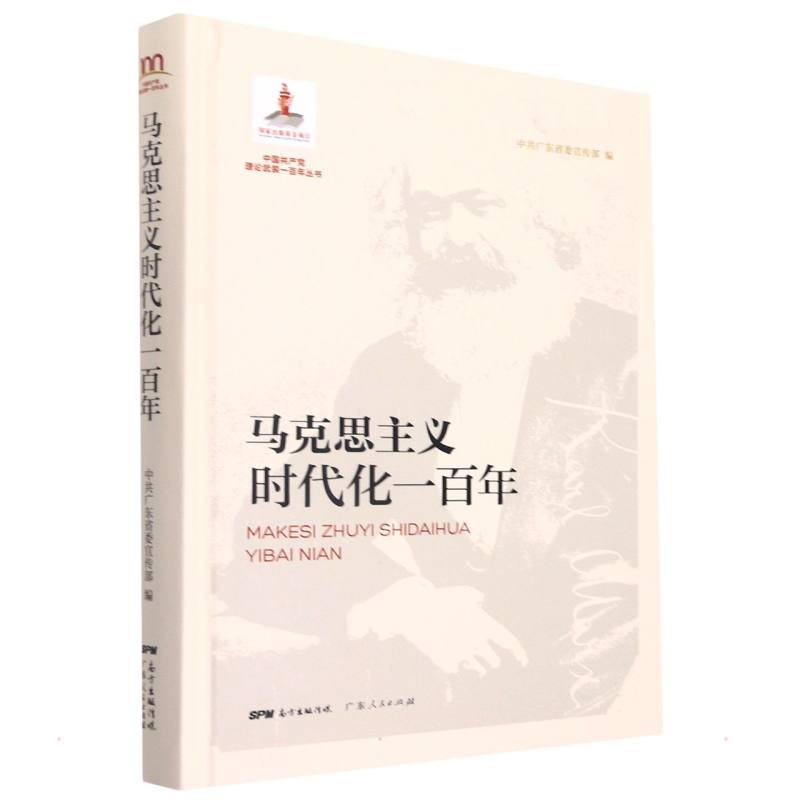 马克思主义时代化一百年 中共广东省委宣传部 著 广东人民出版社