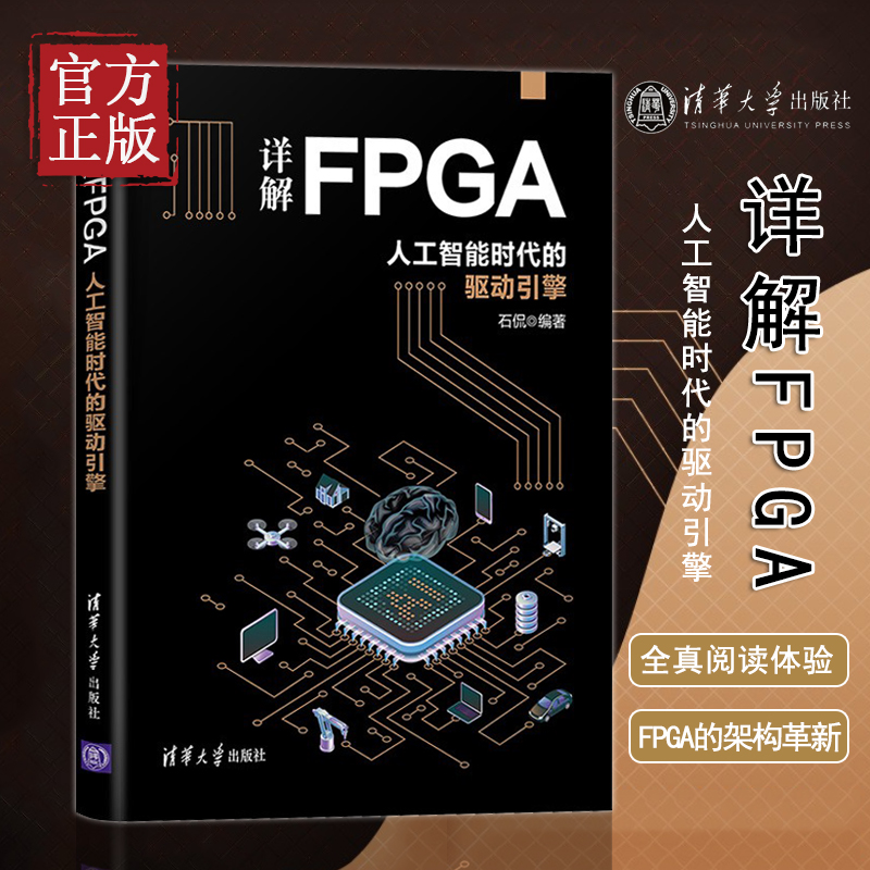 【正版书籍】详解FPGA 人工智能时代的驱动引擎 石侃 编 计算机控制仿真与人工智能专业科技 新华书店正版图书籍 清华大学出版社