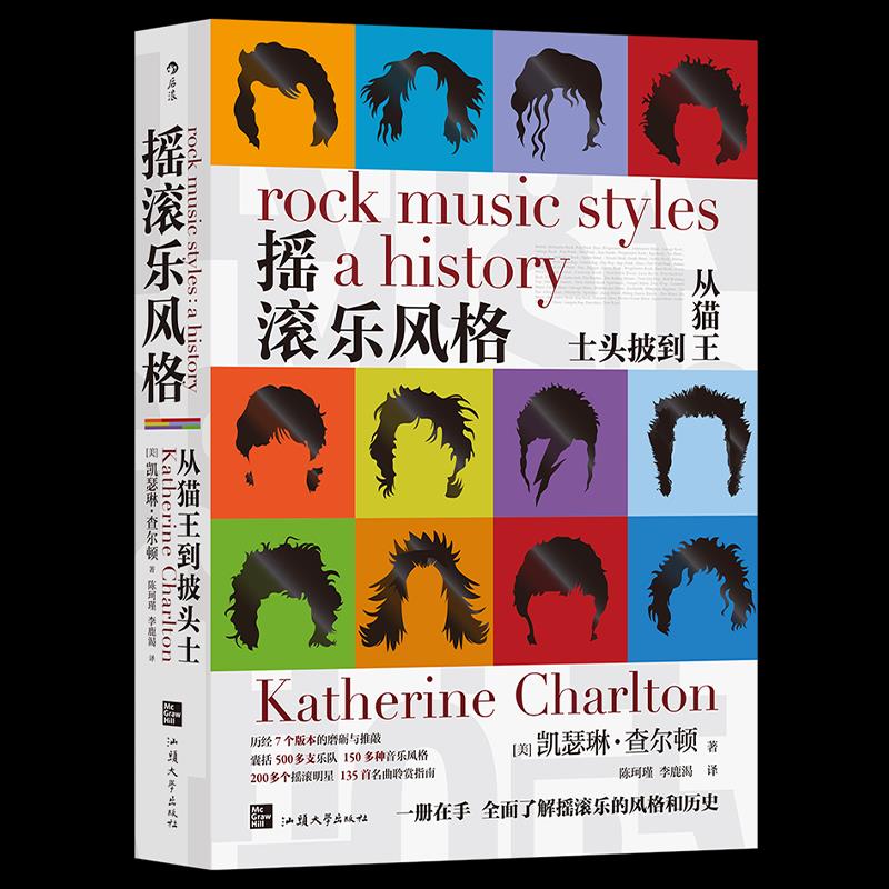 正版新书 摇滚乐风格 ［美］凯瑟琳·查尔顿 (Katherine Charlton) 9787565842733 汕头大学出版社
