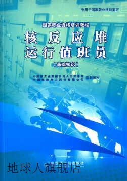 基础知识  核反应堆运行值班员,本书编委会,中国原子能出版社,978