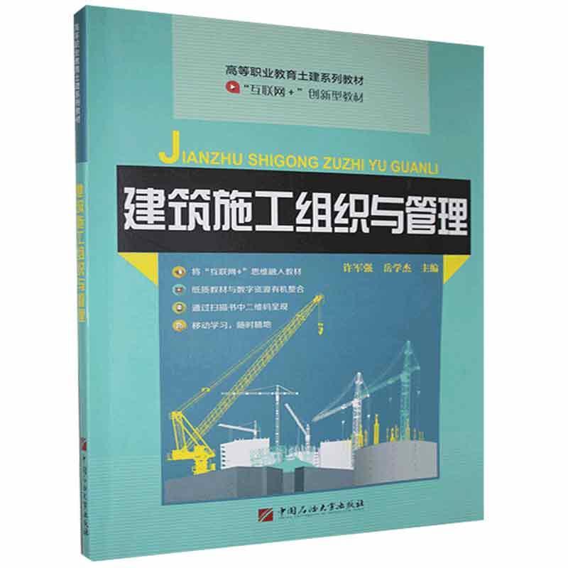 全新正版 建筑施工组织与管理 中国石油大学出版社 9787563637775