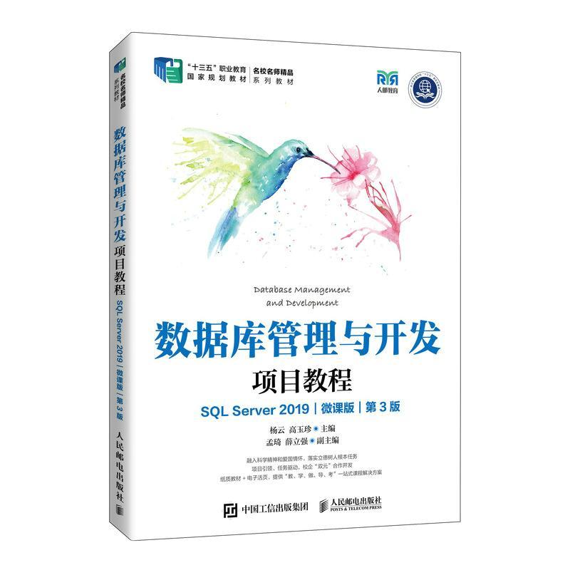 数据库管理与开发项目教程(SQL Server 2019)(微课版)(第3版)(高职) 杨云   计算机与网络书籍