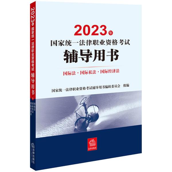 2023年国家统一法律职业资格考试辅导用书国际法·国际私法·国际经济法