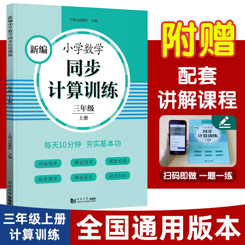正版 新编小学数学同步计算训练 3年级 上册 上海元远教育 同济大学出版社 9787560891422 可开票