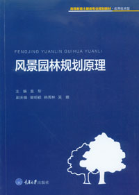 正版现货 风景园林规划原理 重庆大学出版社