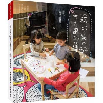 正版 赖马家的52周生活周记簿 赖马，赖晓妍绘著 广东教育出版社 9787554820841 R库