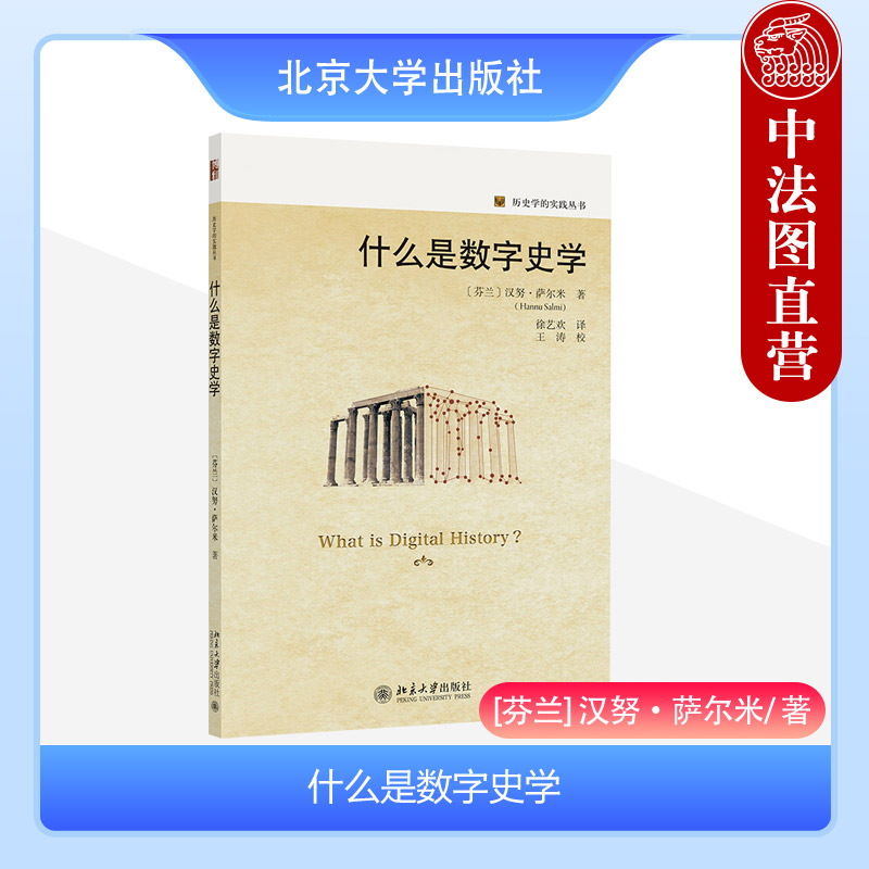 正版 什么是数字史学 汉努萨尔米 徐艺欢 北京大学出版社 数字历史 数字史学入门书籍读物 9787301343760