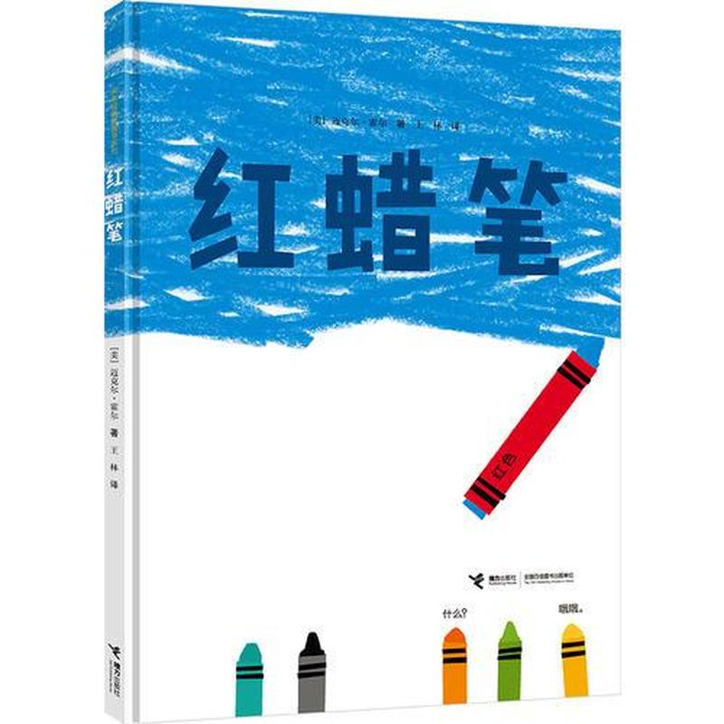 【正版新书】红蜡笔 [美]迈克尔·霍尔 接力出版社