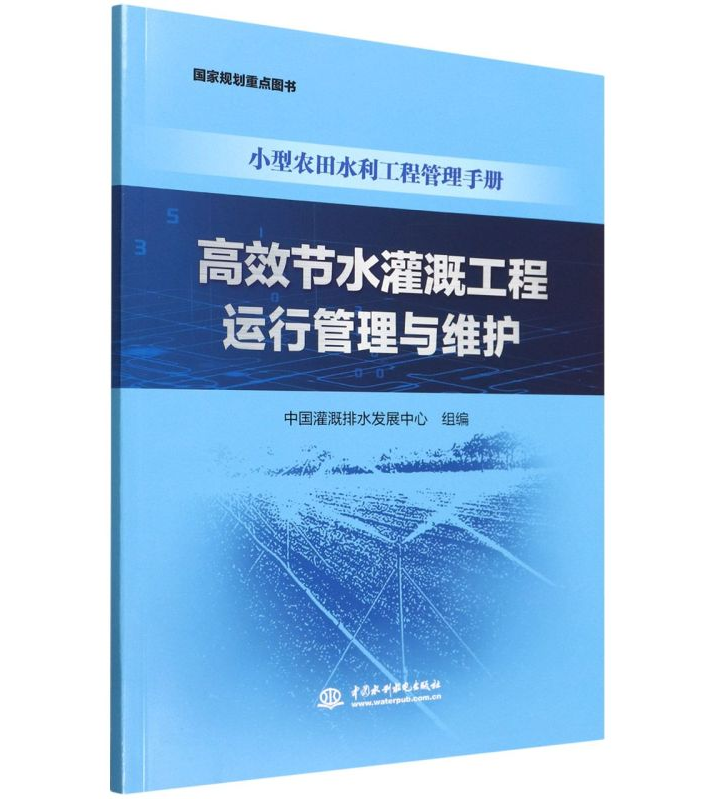 小型农田水利工程管理手册：高效节水灌溉工程运行管理与维护 中国灌溉排水发展中心 中国水利水电出版社
