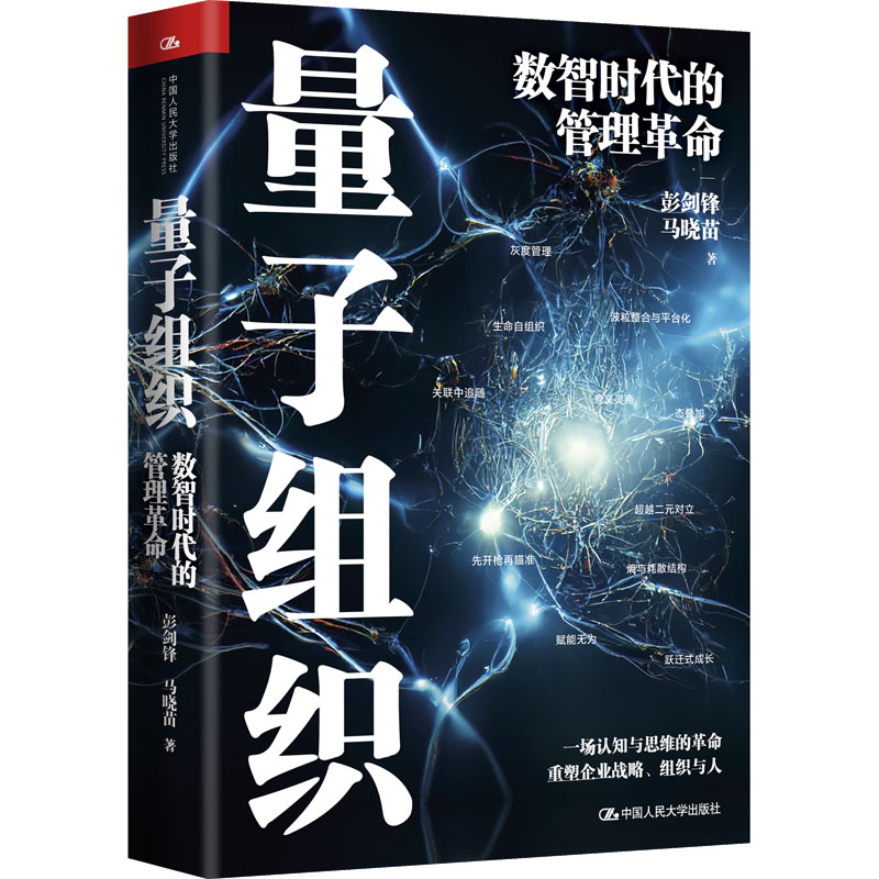 量子组织 数智时代的管理革命 彭剑峰,马晓苗 管理理论 经管、励志 中国人民大学出版社