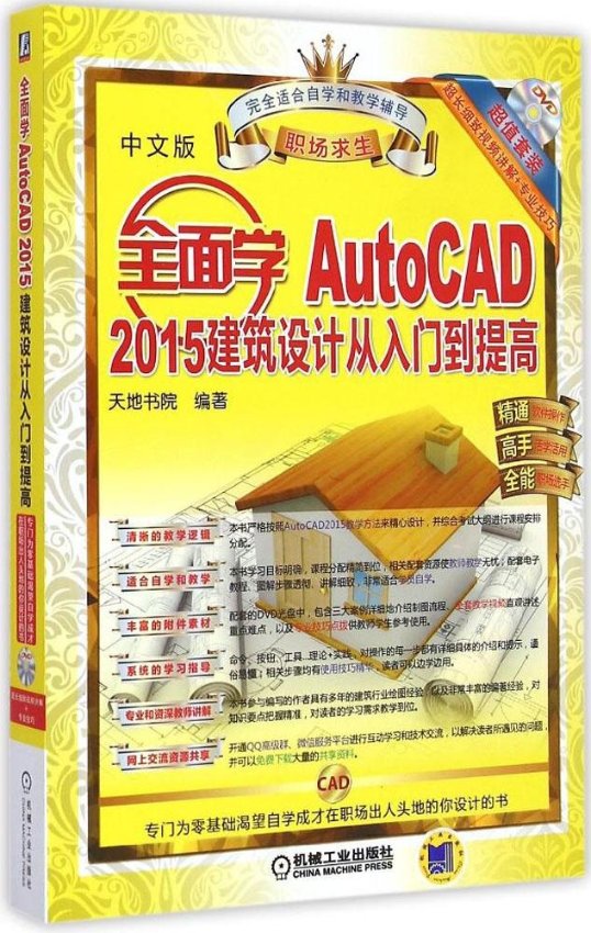 【正版包邮】 全面学AutoCAD 2015建筑设计从入门到提高（中文版） 天地书院 机械工业出版社