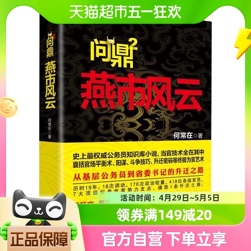 燕市风云问鼎2何常在中国现当代文学都市官场小说新华书店