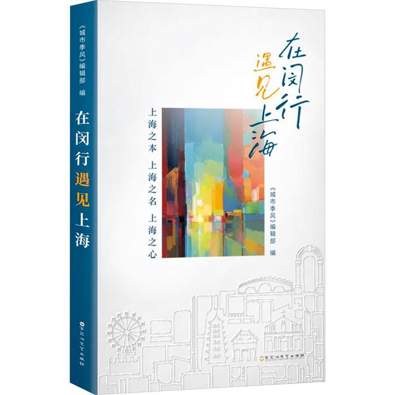 正版在闵行遇见上海《城市季风》辑书店文学百花洲文艺出版社书籍 读乐尔畅销书
