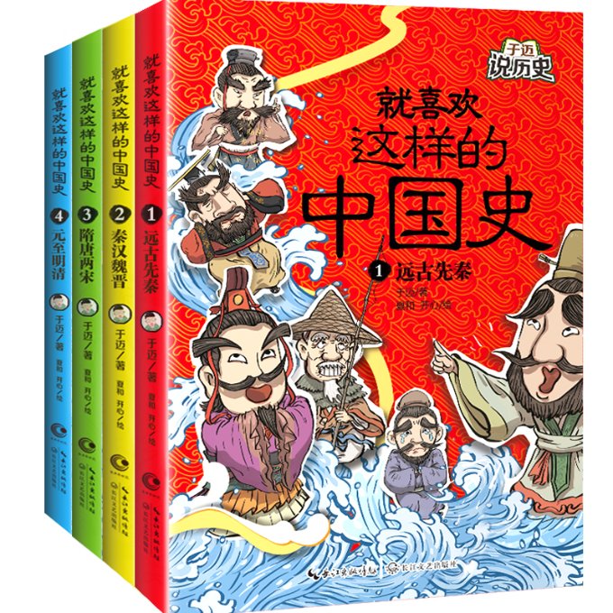 正版图书就喜欢这样的中国史：全四册于迈长江文艺出版社9787570222810