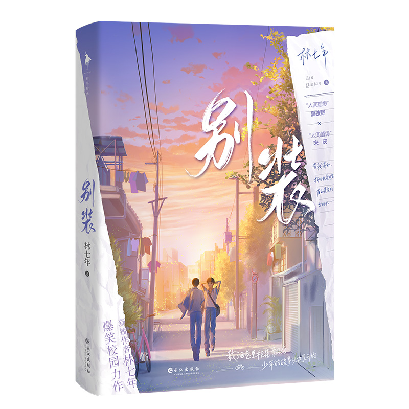 《别装》 林七年 著 青春小说 文学 长江出版社
