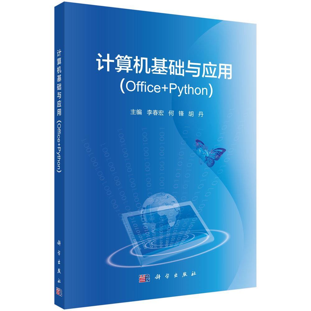 计算机基础与应用(Office+Python)书李春宏办公自动化应用软件高等学校教材普通大众教材书籍