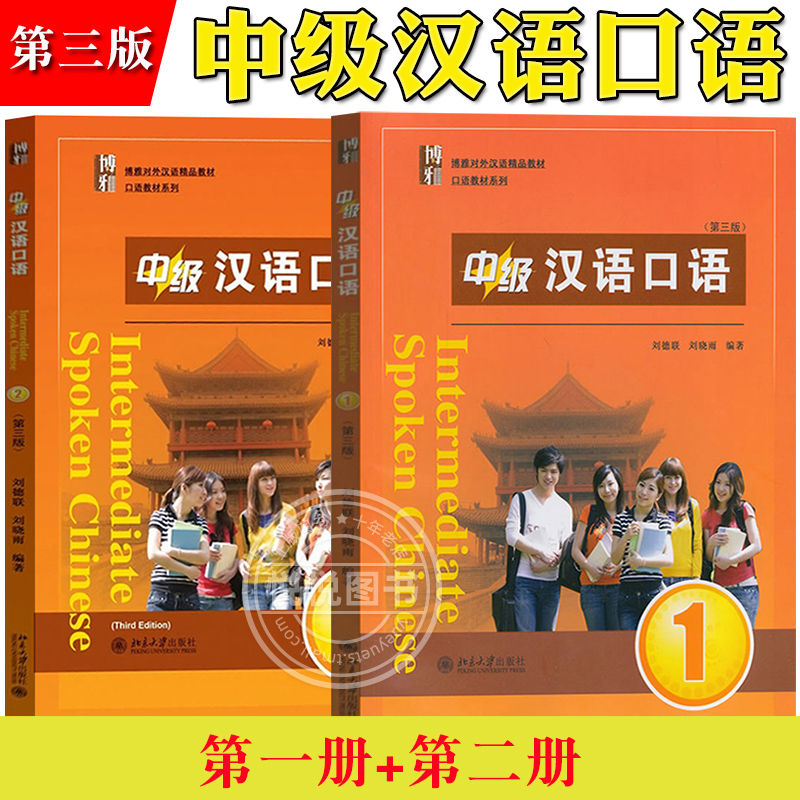 中级汉语口语1+2 第三版 北京大学出版社 零基础学汉语 外国人学中文书 对外汉语教材来华留学生本科汉语口语教材汉语速成口语教程
