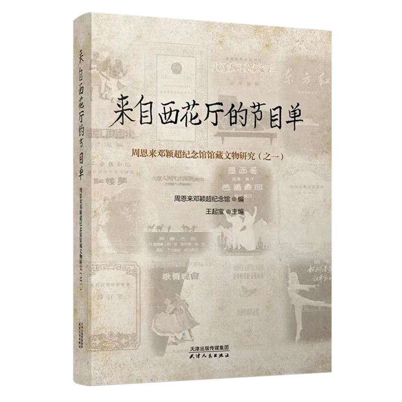 【官方正版】 来自西花厅的节目单 9787201195957 邓颖超纪念馆编 天津人民出版社