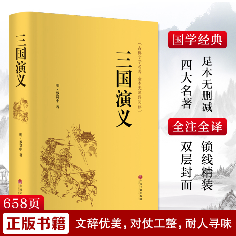 三国演义 中国文联出版社 [明]罗贯中 著 世界名著