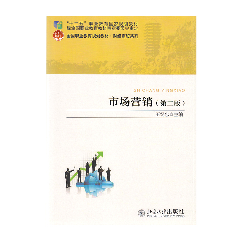 正版 市场营销 第二版 9787301267110  北京大学出版社
