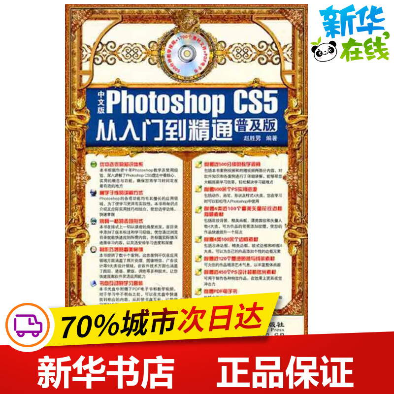 中文版Photoshop CS5从入门到精通（普及版） 赵胜男 著作 图形图像/多媒体（新）专业科技 新华书店正版图书籍 兵器工业出版社