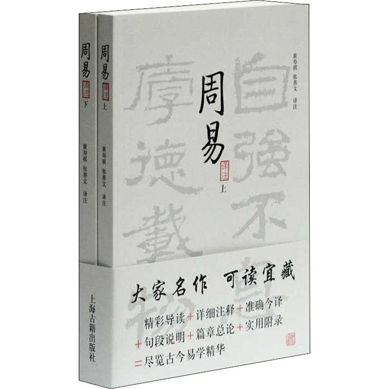 周易译注(2册) 上海古籍出版社 黄寿祺,张善文 译