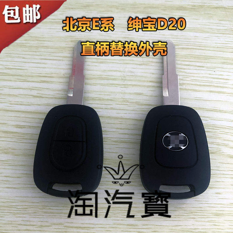 适用北京汽车E130E150系列直柄壳北汽绅宝D20遥控器钥匙替换外壳