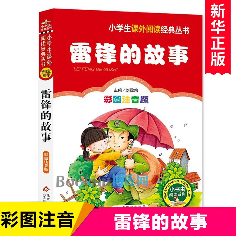 雷锋的故事注音版正版一二年级三年级小学生阅读丛书雷锋叔叔的故事课外阅读书籍7-8-9-12岁儿童文学读物 北京教育出版社