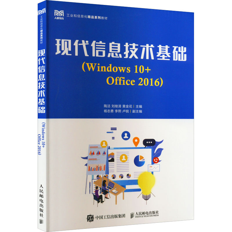 现货正版 现代信息技术基础(Windows 10+Office 2016) 人民邮电出版社WX