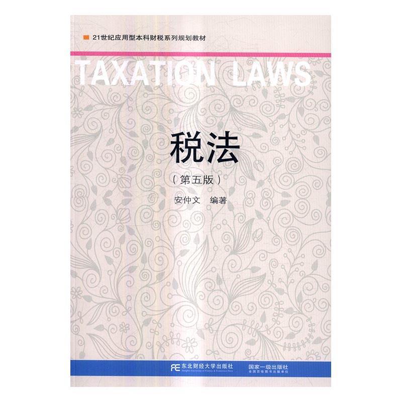 [rt] 税法(第5版)  安仲文  东北财经大学出版社  法律  税法中国高等学校教材